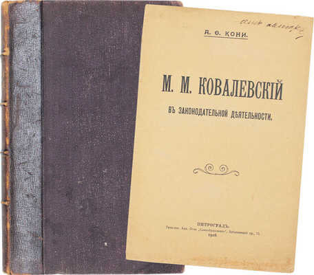 Подборка из двух изданий А.Ф. Кони с его автографом: